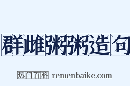 群雌粥粥造句是什么意思的图片